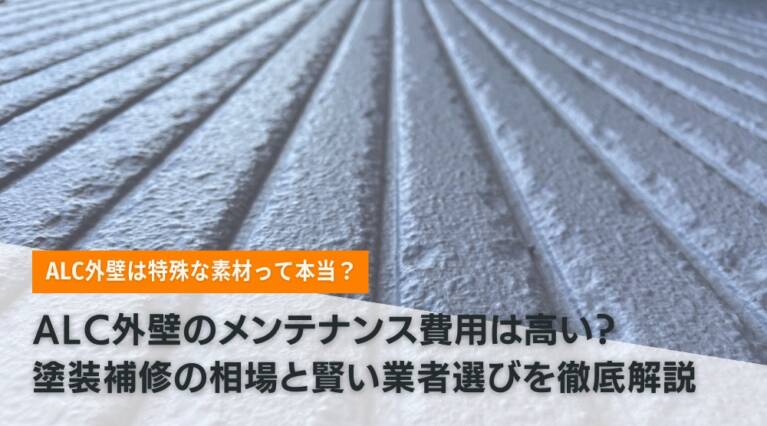 ALC外壁