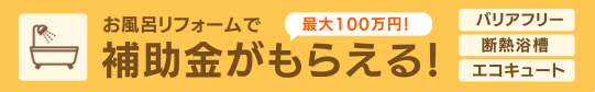 バナー:お風呂リフォームで補助金がもらえる