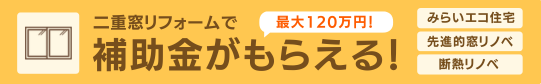 バナー：二重窓リフォームで補助金がもらえる