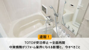 【速報】TOTOが受注停止→全面再開|中東情勢がリフォーム業界に与える影響と、今すべきこと