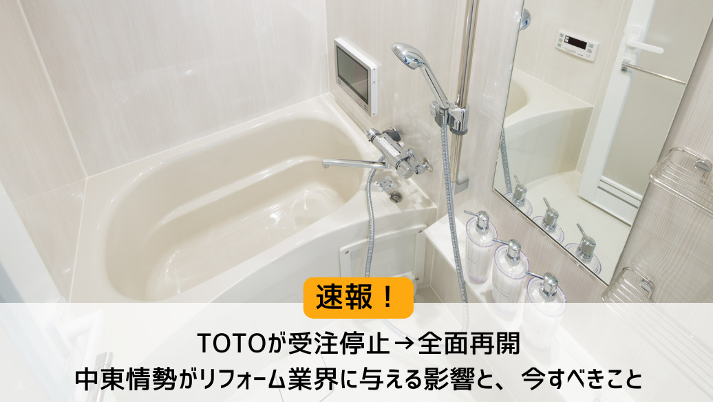 速報】TOTOが受注停止→全面再開|中東情勢がリフォーム業界に与える 速報】TOTOが受注停止→全面再開|中東情勢がリフォーム業界に与える