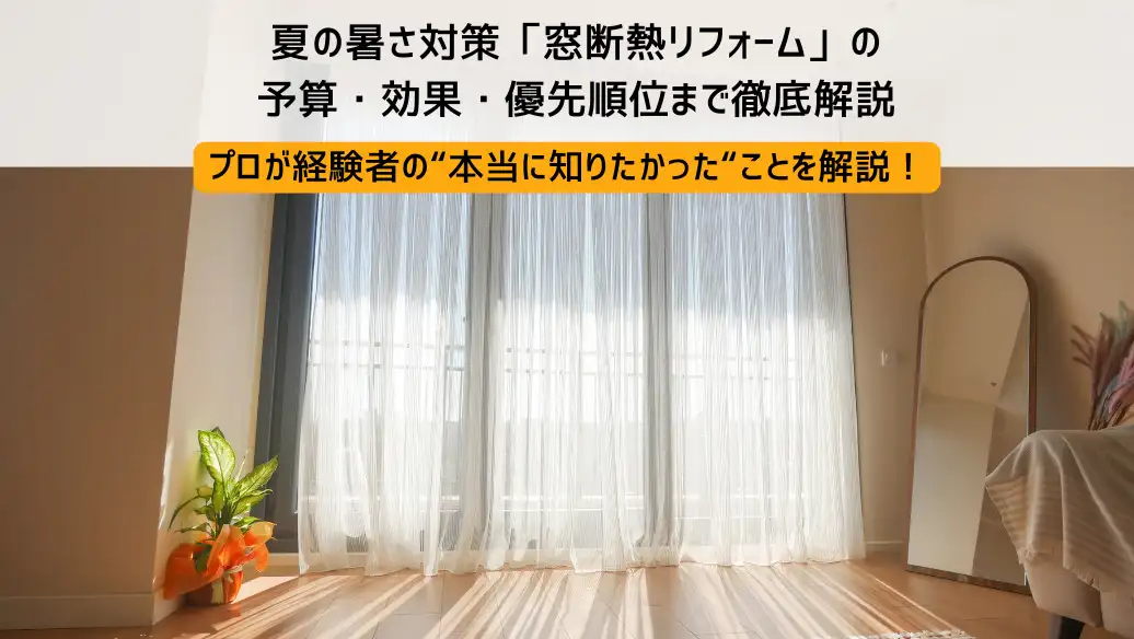 プロに聞いた！夏の暑さ対策「窓断熱リフォーム」の予算・効果・優先