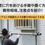外壁 穴あけ