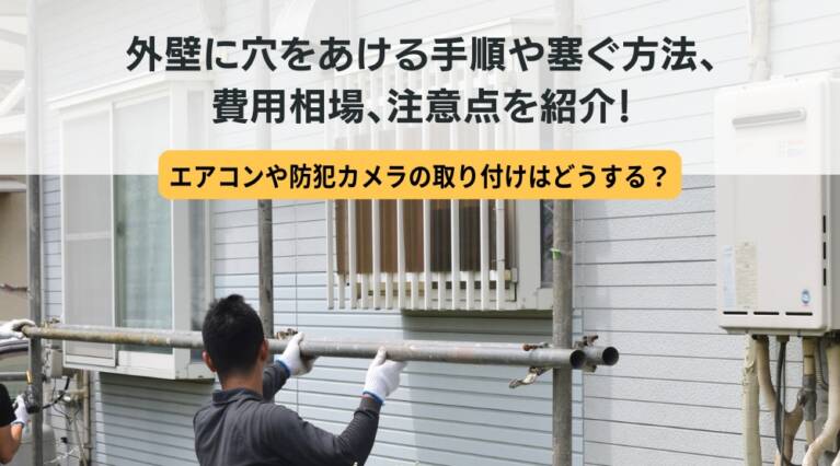 外壁 穴あけ