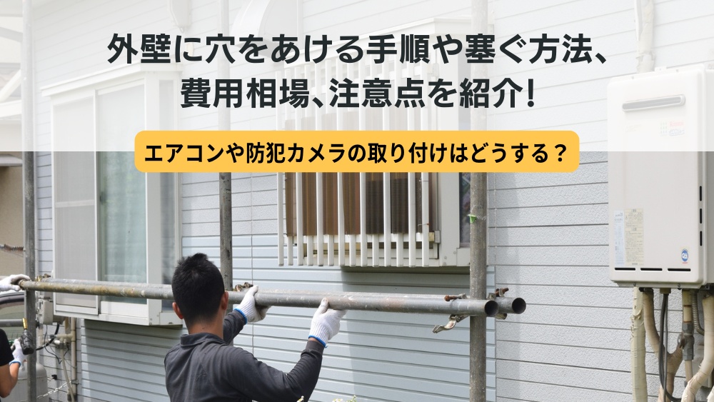 外壁 穴あけ