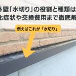 外壁水切り