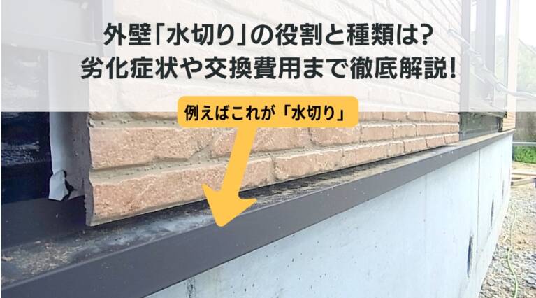 外壁水切り