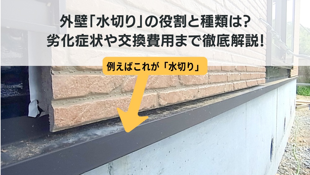 外壁水切り