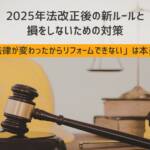 リフォームできない 2026　法