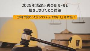 「法律が変わったからリフォームできない」は本当?2025年法改正後の新ルールと、損をしないための対策