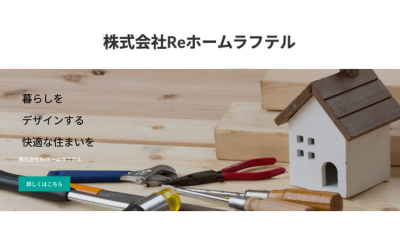 株式会社Reホームラフテル【千葉県全域】