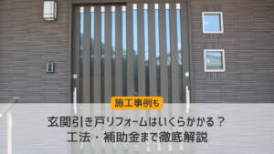 玄関引き戸リフォームはいくらかかる?工法・補助金まで徹底解説