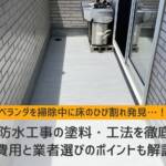 ベランダ防水