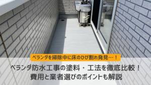 ベランダ防水工事の塗料・工法を徹底比較！費用と業者選びのポイントも解説