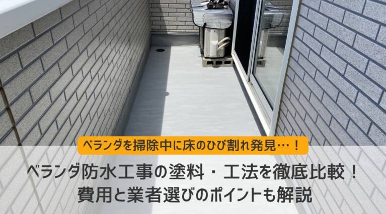 ベランダ防水