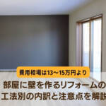 壁を作る　費用