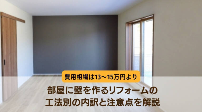 壁を作る　費用