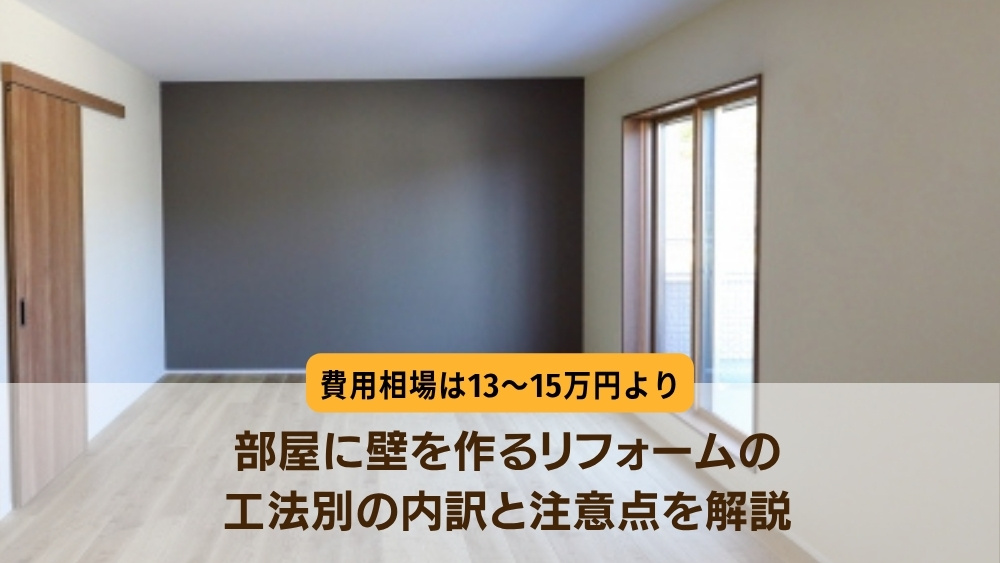 壁を作る 費用