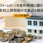 リフォームローン