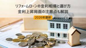 【2026年最新】リフォームローンの金利相場と選び方｜金利上昇局面の注意点も解説