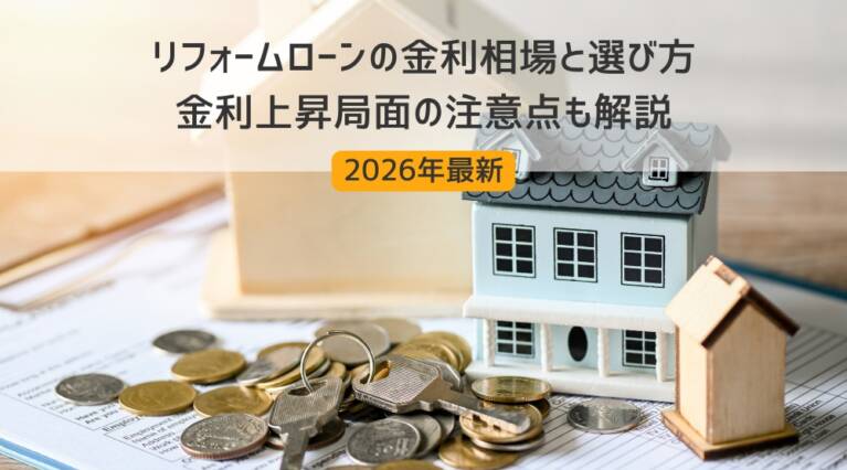 リフォームローン