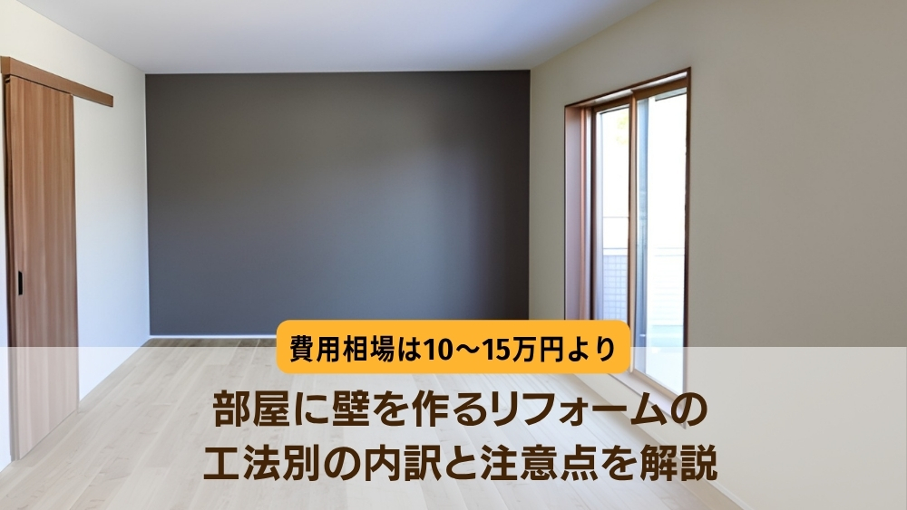 壁を作る 費用
