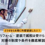 外壁 減税