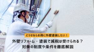 外壁リフォーム・塗装で減税は受けられる？対象の制度や条件を徹底解説