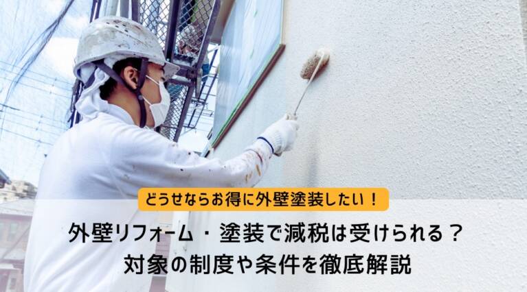 外壁 減税