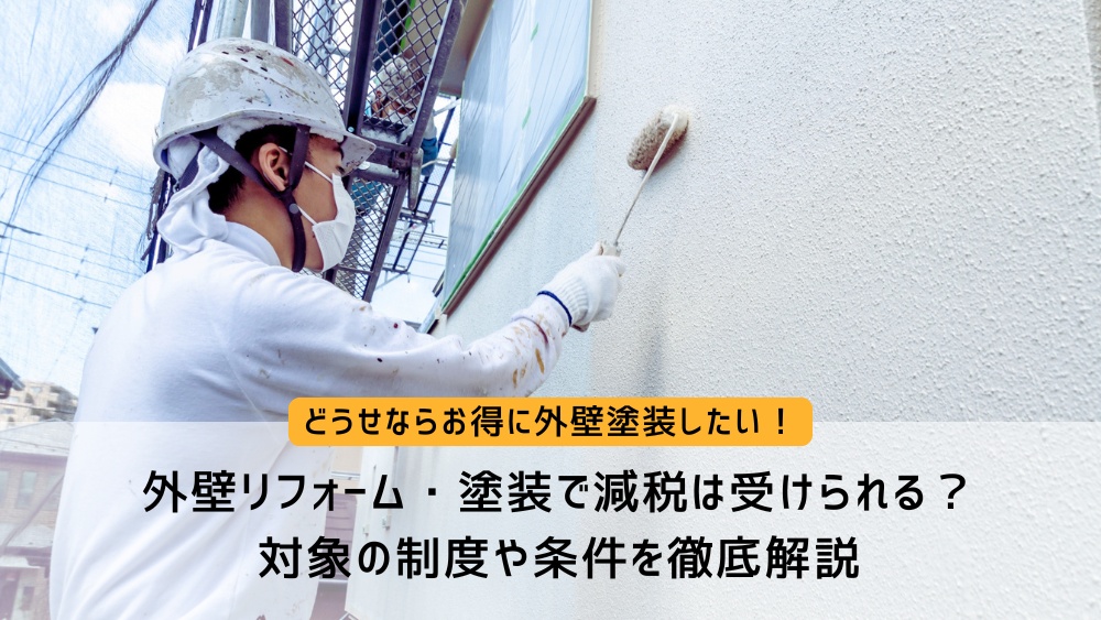 外壁 減税