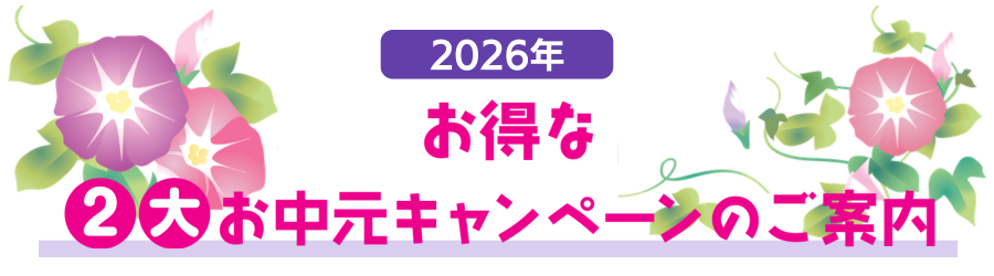2026年お得な2大お中元キャンペーンのご案内