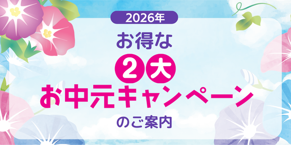 2026年お得な2大お中元キャンペーンのご案内