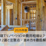 戸建てリノベーション