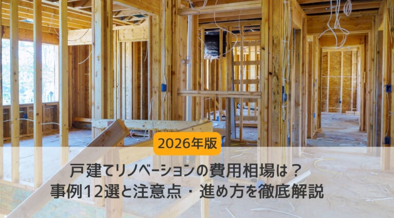 戸建てリノベーション