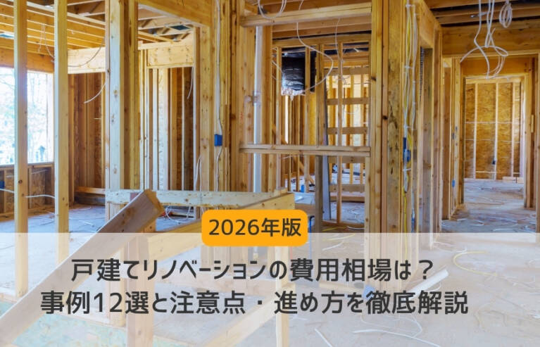 戸建てリノベーション