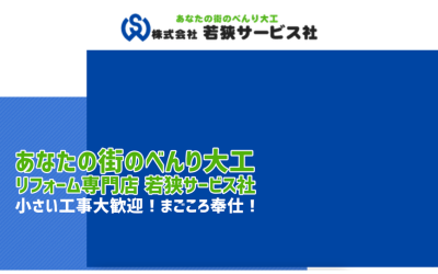 株式会社若狭サービス社