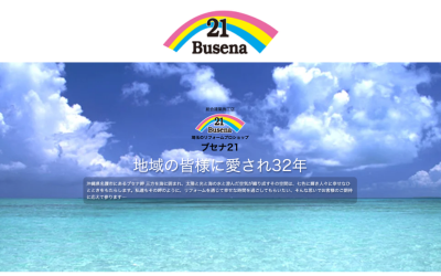 株式会社ブセナ21