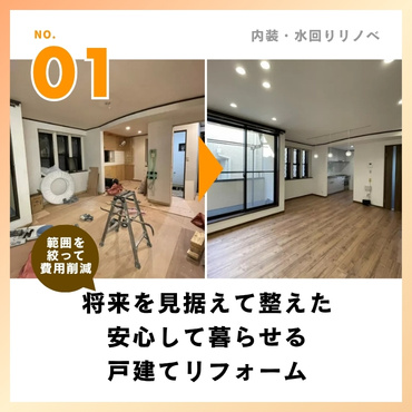 事例①：将来を見据えて整えた、安心して暮らせる戸建てリフォーム【920万円】