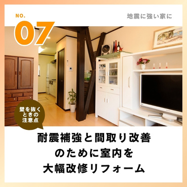事例⑦：耐震補強と間取り改善の為に室内を大幅改修リフォーム【940万円】
