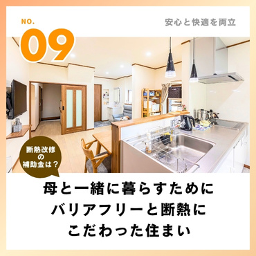 事例⑨：一緒に暮らすために、バリアフリーと断熱にこだわった住まい【1,100万円】