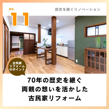 事例⑪：70年の歴史を継ぐ。両親の想いを活かした古民家リフォーム【3,300万円】