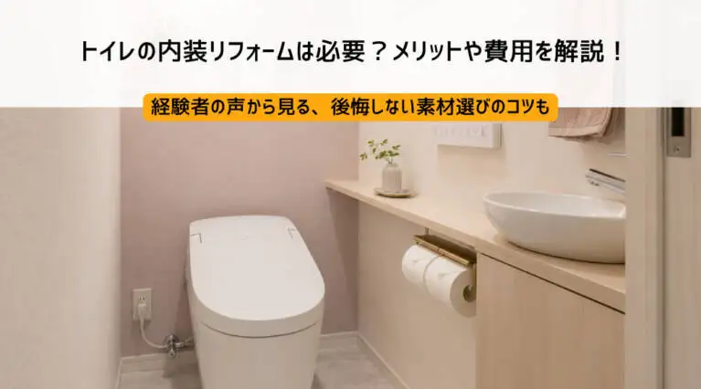 トイレリフォーム｜リフォームするなら【リフォームガイド】