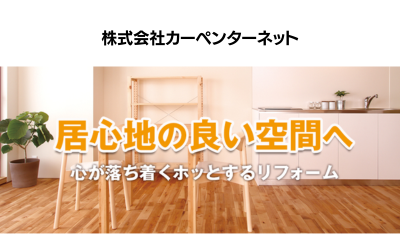 株式会社カーペンターネット