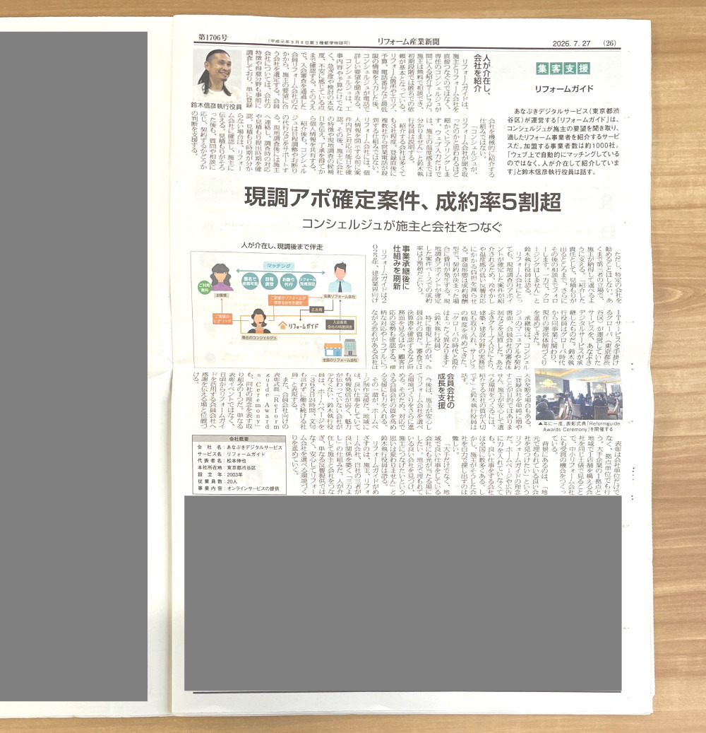 リフォーム産業新聞に紹介されました。