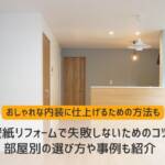 リフォーム 壁紙 選び方