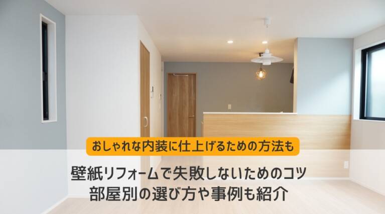 リフォーム 壁紙 選び方