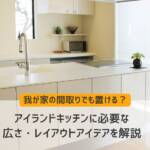 アイランドキッチン 間取り