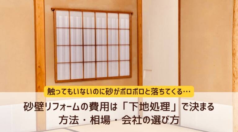 砂壁リフォーム