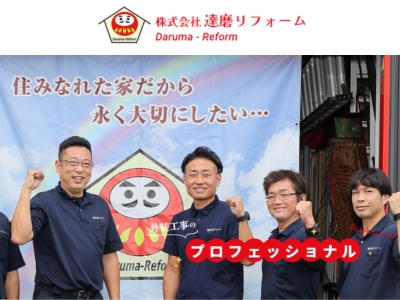 達磨リフォーム