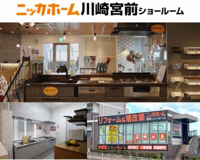 ニッカホーム川崎宮前ショールーム